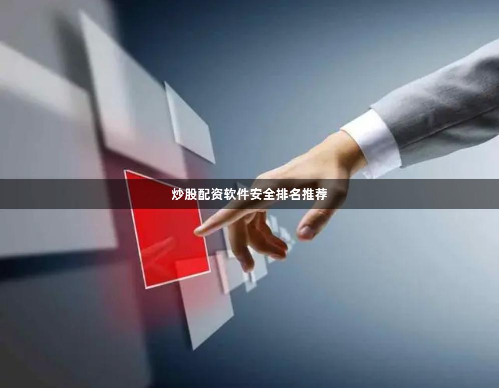 炒股配资软件安全排名推荐