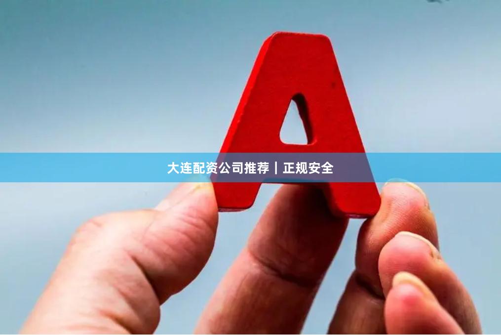 大连配资公司推荐｜正规安全