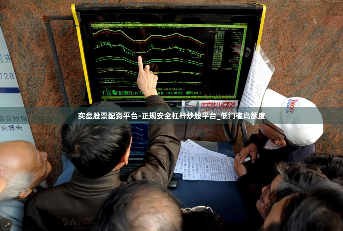 实盘股票配资平台-正规安全杠杆炒股平台_低门槛高额度