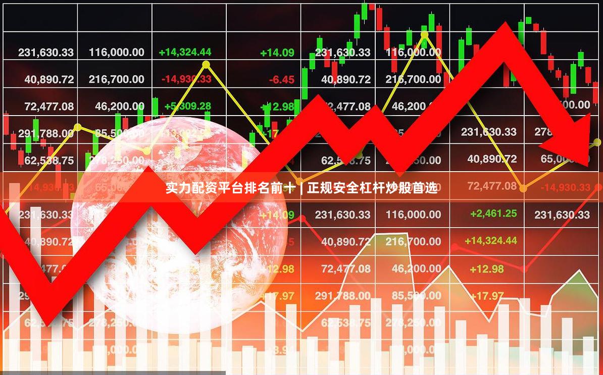 实力配资平台排名前十 | 正规安全杠杆炒股首选