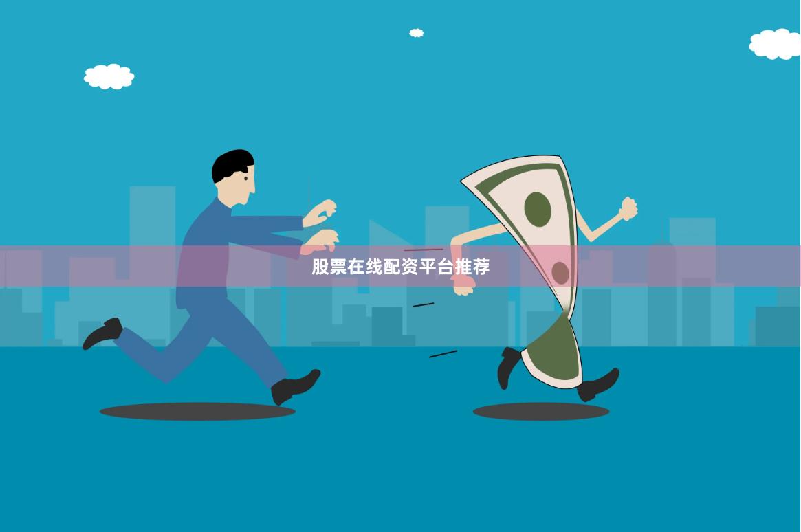 股票在线配资平台推荐