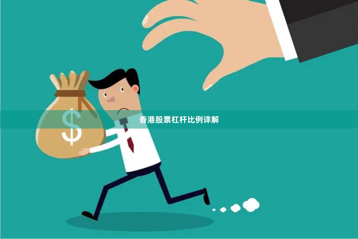 香港股票杠杆比例详解