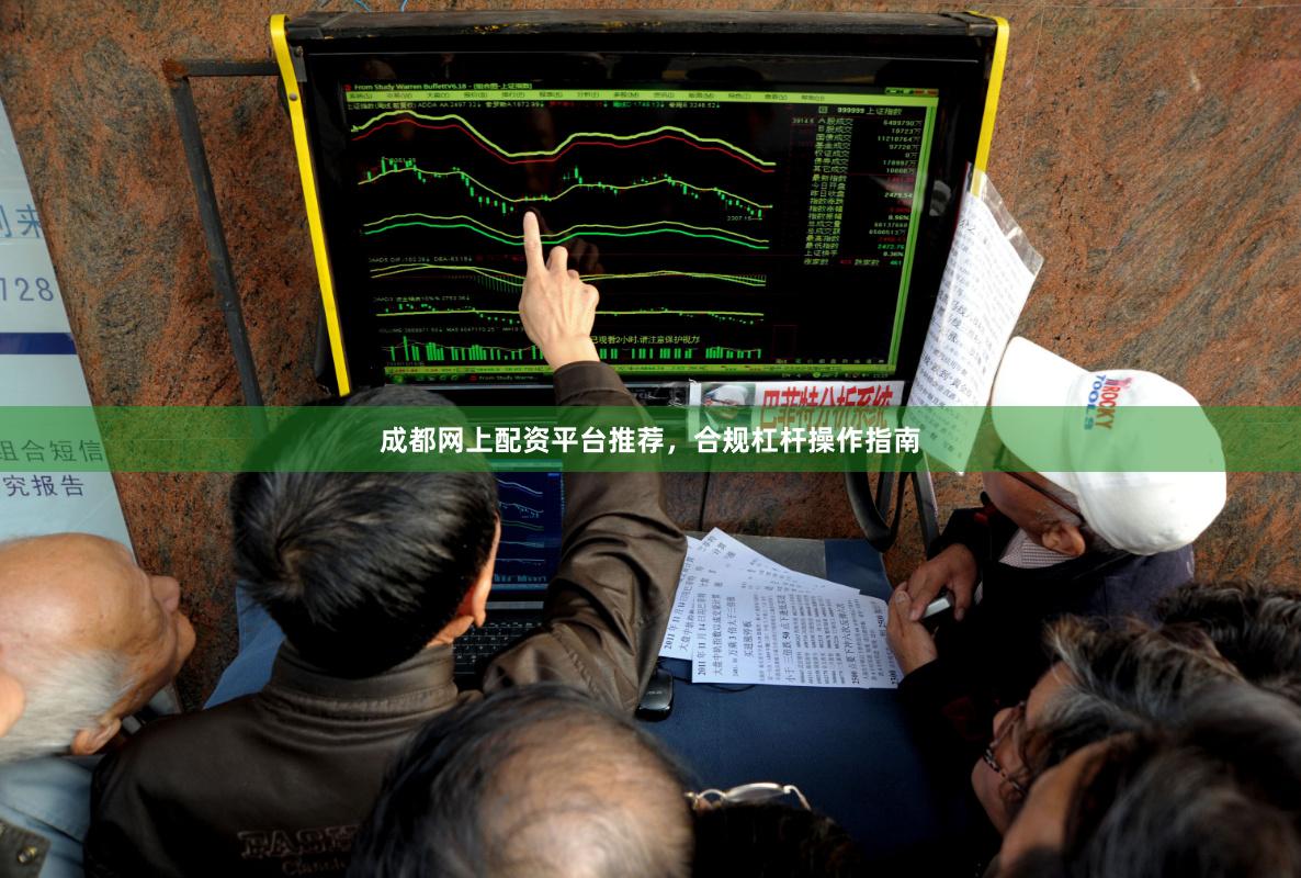 成都网上配资平台推荐，合规杠杆操作指南
