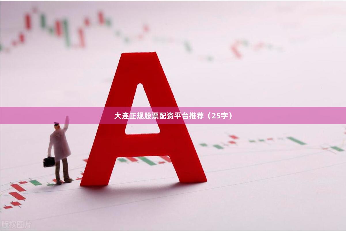 大连正规股票配资平台推荐（25字）