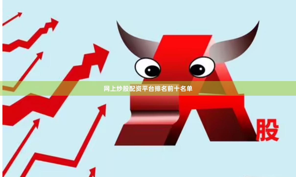 网上炒股配资平台排名前十名单