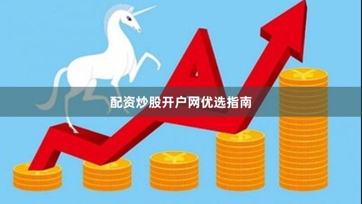配资炒股开户网优选指南