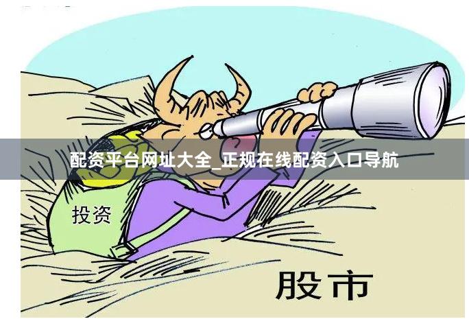 配资平台网址大全_正规在线配资入口导航